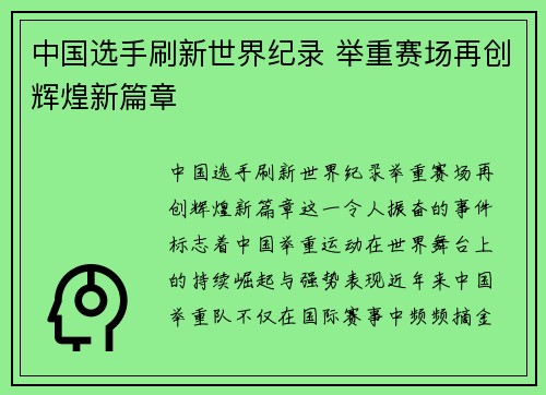 中国选手刷新世界纪录 举重赛场再创辉煌新篇章