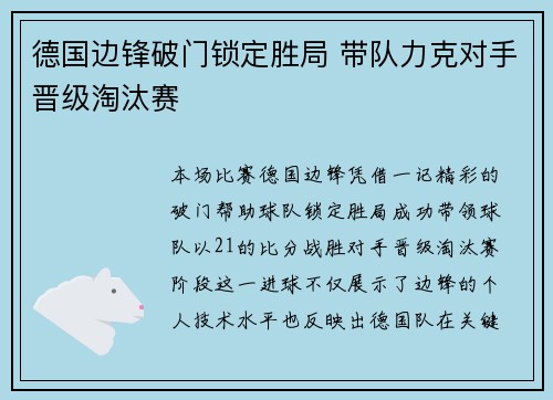 德国边锋破门锁定胜局 带队力克对手晋级淘汰赛