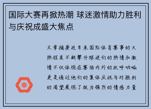 国际大赛再掀热潮 球迷激情助力胜利与庆祝成盛大焦点