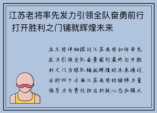 江苏老将率先发力引领全队奋勇前行 打开胜利之门铺就辉煌未来