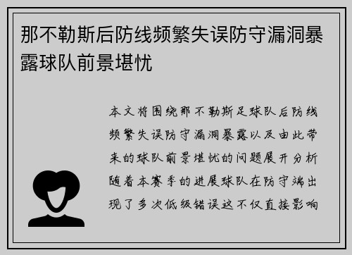 那不勒斯后防线频繁失误防守漏洞暴露球队前景堪忧
