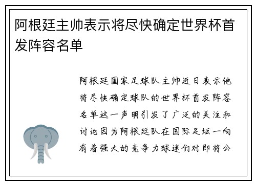 阿根廷主帅表示将尽快确定世界杯首发阵容名单