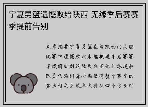 宁夏男篮遗憾败给陕西 无缘季后赛赛季提前告别