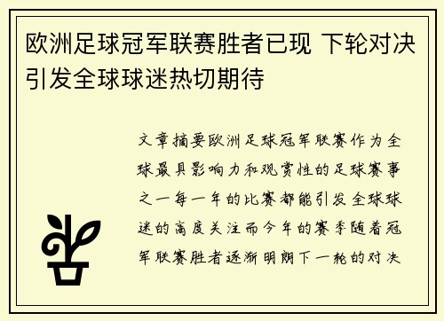 欧洲足球冠军联赛胜者已现 下轮对决引发全球球迷热切期待