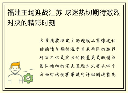 福建主场迎战江苏 球迷热切期待激烈对决的精彩时刻