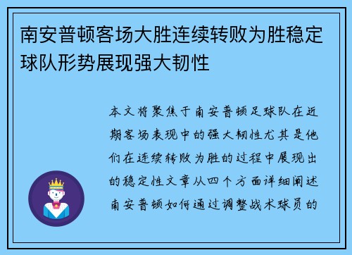 南安普顿客场大胜连续转败为胜稳定球队形势展现强大韧性