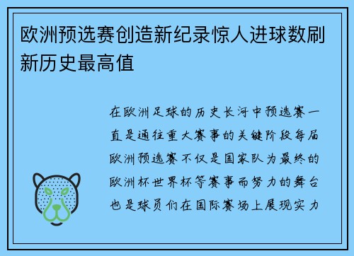 欧洲预选赛创造新纪录惊人进球数刷新历史最高值