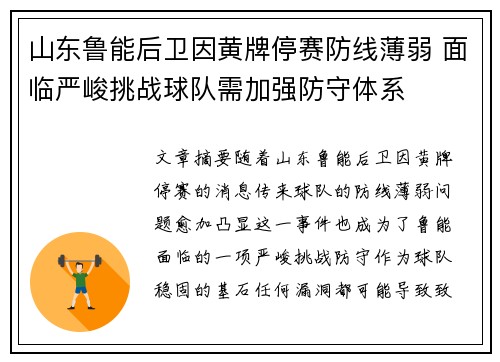 山东鲁能后卫因黄牌停赛防线薄弱 面临严峻挑战球队需加强防守体系