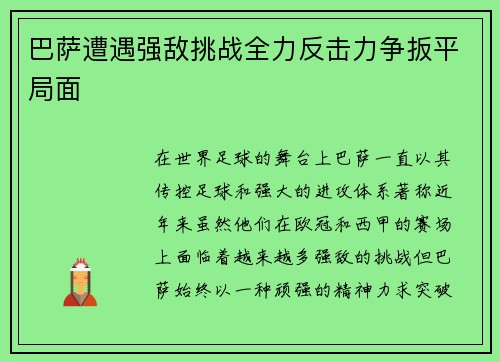 巴萨遭遇强敌挑战全力反击力争扳平局面