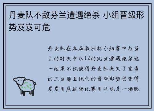 丹麦队不敌芬兰遭遇绝杀 小组晋级形势岌岌可危