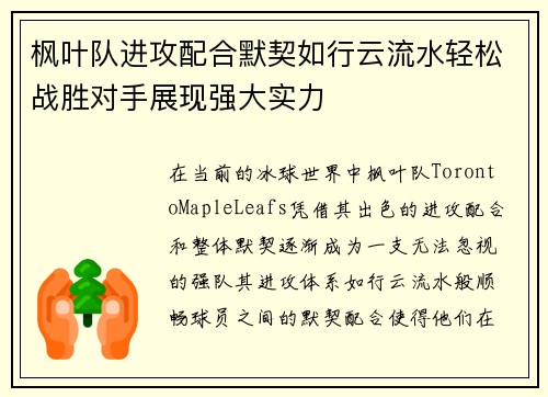 枫叶队进攻配合默契如行云流水轻松战胜对手展现强大实力
