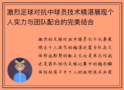 激烈足球对抗中球员技术精湛展现个人实力与团队配合的完美结合