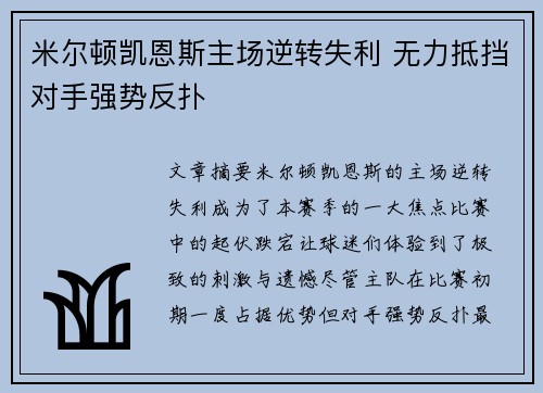 米尔顿凯恩斯主场逆转失利 无力抵挡对手强势反扑