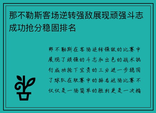 那不勒斯客场逆转强敌展现顽强斗志成功抢分稳固排名