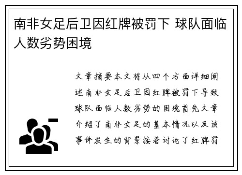 南非女足后卫因红牌被罚下 球队面临人数劣势困境