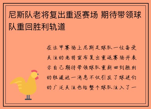尼斯队老将复出重返赛场 期待带领球队重回胜利轨道