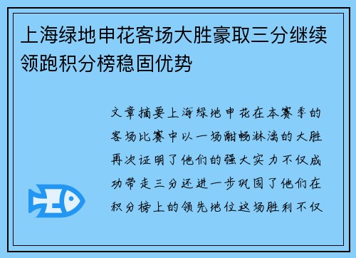 上海绿地申花客场大胜豪取三分继续领跑积分榜稳固优势