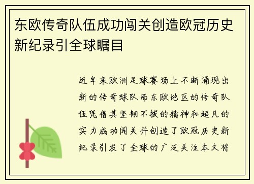 东欧传奇队伍成功闯关创造欧冠历史新纪录引全球瞩目