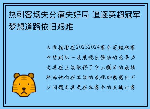 热刺客场失分痛失好局 追逐英超冠军梦想道路依旧艰难