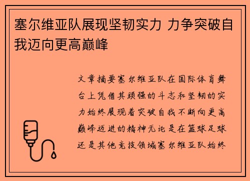 塞尔维亚队展现坚韧实力 力争突破自我迈向更高巅峰