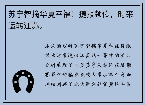 苏宁智擒华夏幸福！捷报频传，时来运转江苏。