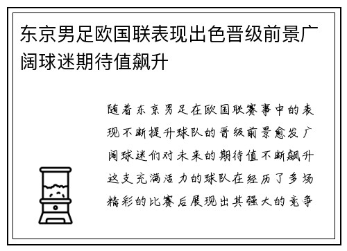 东京男足欧国联表现出色晋级前景广阔球迷期待值飙升