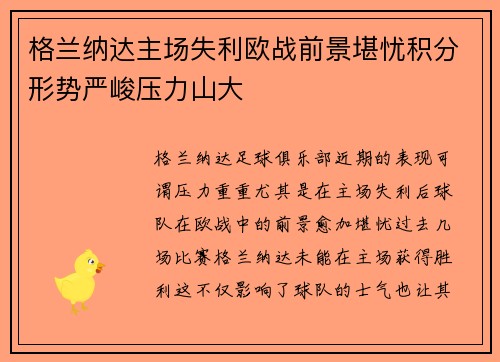 格兰纳达主场失利欧战前景堪忧积分形势严峻压力山大