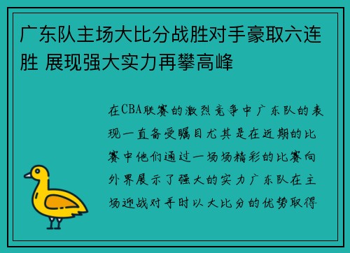 广东队主场大比分战胜对手豪取六连胜 展现强大实力再攀高峰