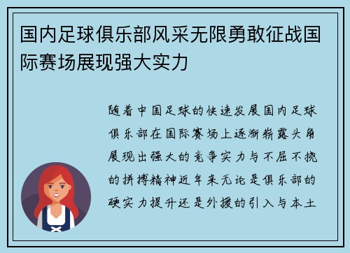 国内足球俱乐部风采无限勇敢征战国际赛场展现强大实力