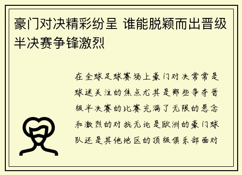 豪门对决精彩纷呈 谁能脱颖而出晋级半决赛争锋激烈