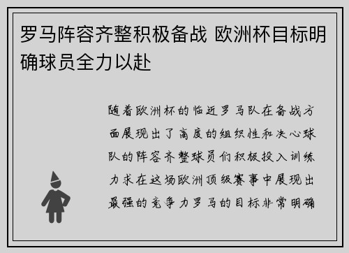 罗马阵容齐整积极备战 欧洲杯目标明确球员全力以赴