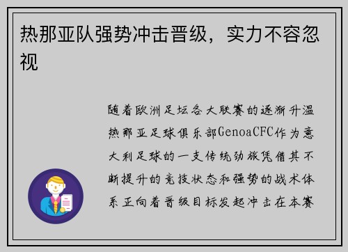 热那亚队强势冲击晋级，实力不容忽视