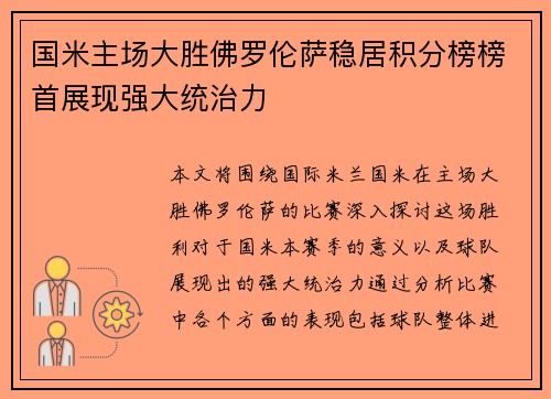 国米主场大胜佛罗伦萨稳居积分榜榜首展现强大统治力