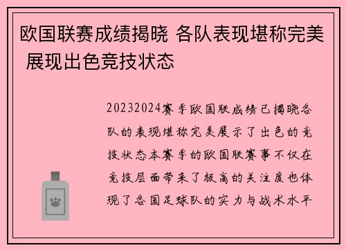 欧国联赛成绩揭晓 各队表现堪称完美 展现出色竞技状态