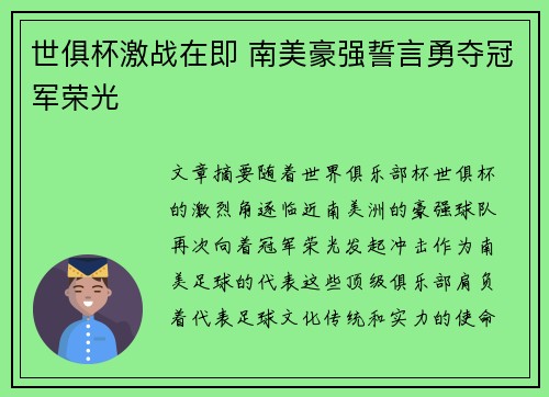 世俱杯激战在即 南美豪强誓言勇夺冠军荣光
