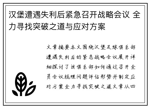 汉堡遭遇失利后紧急召开战略会议 全力寻找突破之道与应对方案