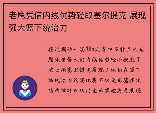 老鹰凭借内线优势轻取塞尔提克 展现强大篮下统治力