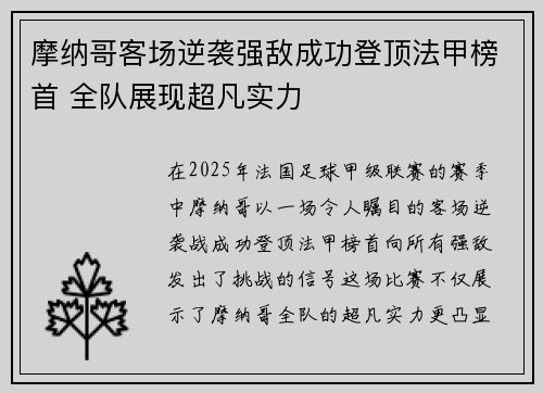 摩纳哥客场逆袭强敌成功登顶法甲榜首 全队展现超凡实力