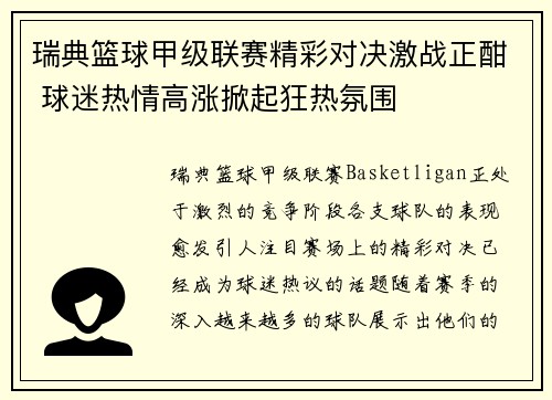瑞典篮球甲级联赛精彩对决激战正酣 球迷热情高涨掀起狂热氛围