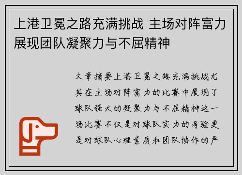上港卫冕之路充满挑战 主场对阵富力展现团队凝聚力与不屈精神