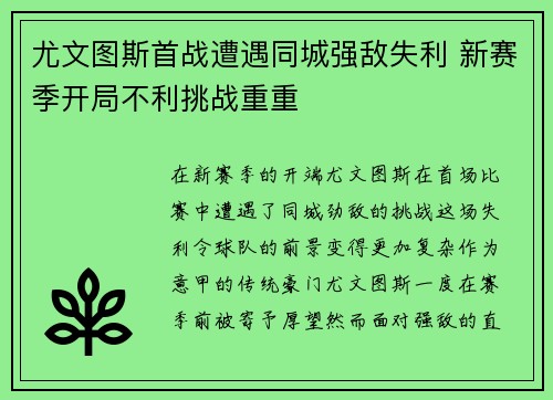 尤文图斯首战遭遇同城强敌失利 新赛季开局不利挑战重重