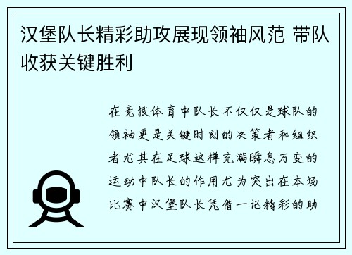 汉堡队长精彩助攻展现领袖风范 带队收获关键胜利