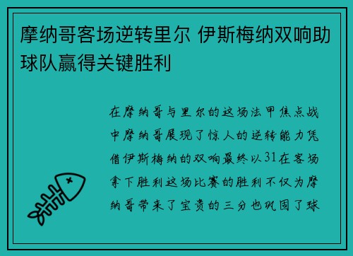 摩纳哥客场逆转里尔 伊斯梅纳双响助球队赢得关键胜利