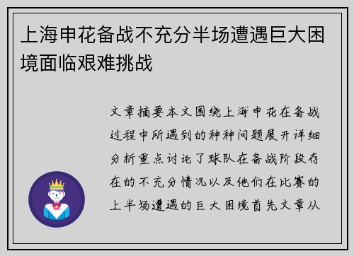 上海申花备战不充分半场遭遇巨大困境面临艰难挑战