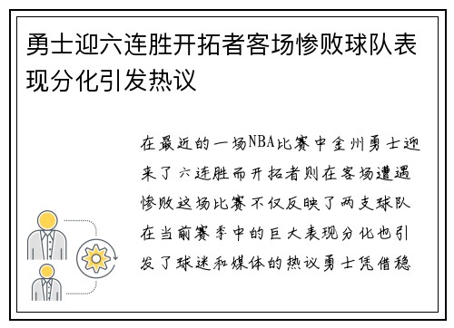 勇士迎六连胜开拓者客场惨败球队表现分化引发热议