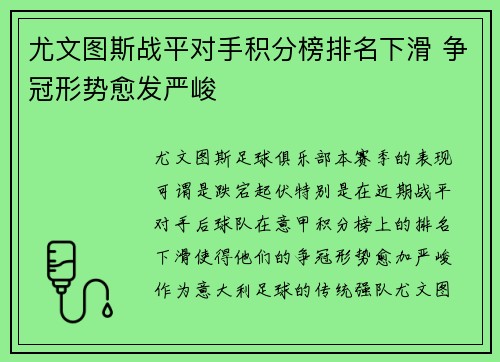 尤文图斯战平对手积分榜排名下滑 争冠形势愈发严峻