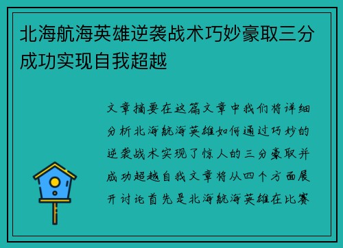 北海航海英雄逆袭战术巧妙豪取三分成功实现自我超越