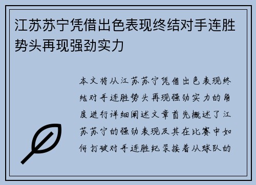 江苏苏宁凭借出色表现终结对手连胜势头再现强劲实力