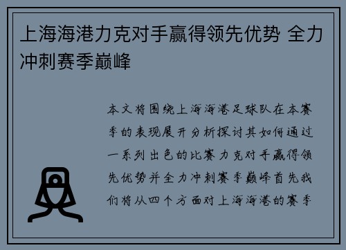 上海海港力克对手赢得领先优势 全力冲刺赛季巅峰