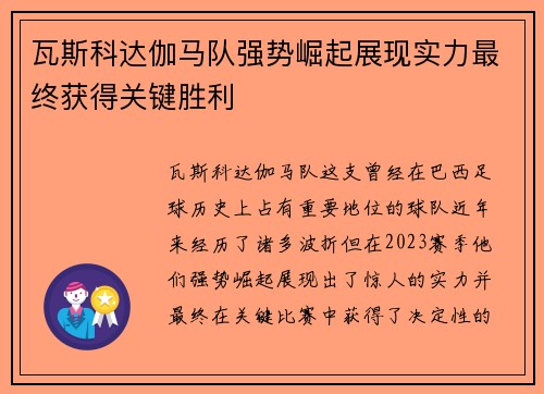 瓦斯科达伽马队强势崛起展现实力最终获得关键胜利